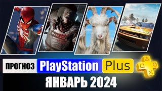 PS PLUS ЯНВАРЬ 2024 ПРОГНОЗ бесплатных игр для PS4 и PS5 в ПС ПЛЮС ЯНВАРЬ 2024  PS+ Игры месяца PS4