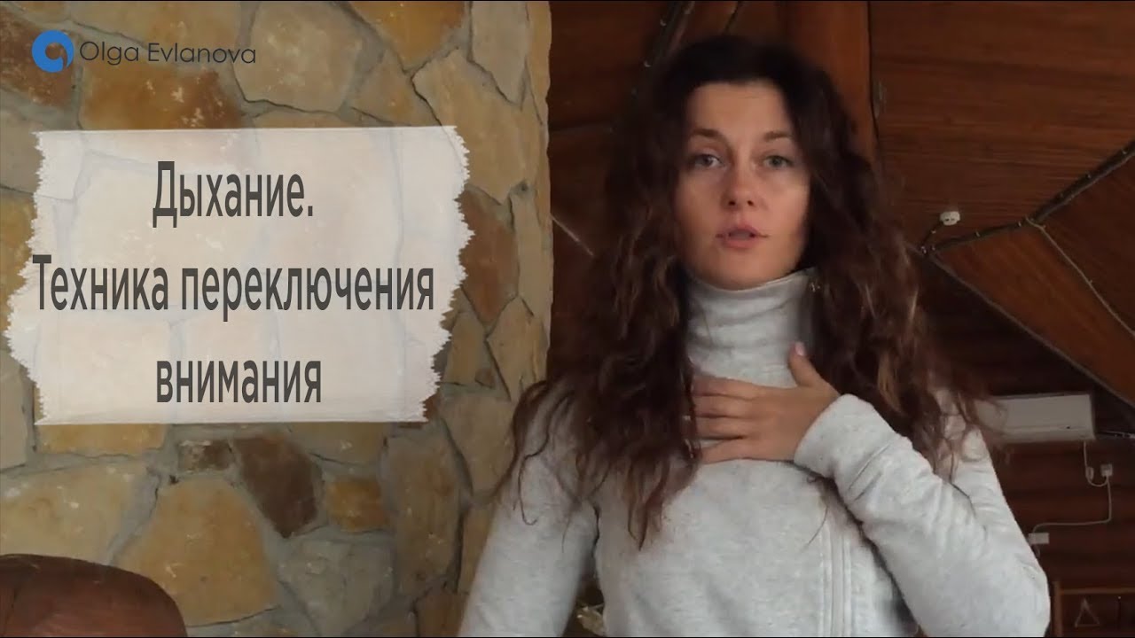 Дыхание. Техника переключения внимания
