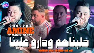 Cheb Amine Choupot 2024 Halebnahom W Darou 3Lina Avec Manini Sahar Music Vidéo 2024 