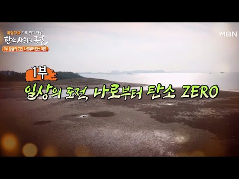 특집다큐 기후 위기 대응 탄소사회의 종말 [1부 - 일상의 도전, 나로부터 탄소 제로]