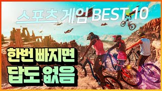 중독성 미쳤음!!!🔥🔥 가장 재밌게 즐긴 스포츠 게임 추천 BEST 10 (플스/스위치/엑박/스팀 게임 추천)