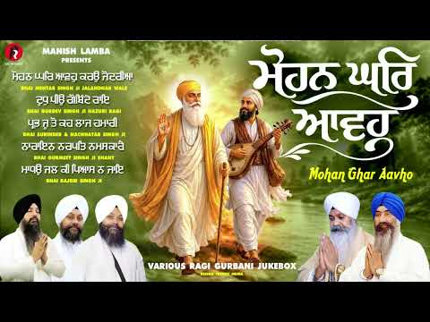 Mohan Ghar Aavho  | ਮੋਹਨ ਘਰਿ ਆਵਹੁ | Various Ragi Gurbani Jukebox | Shabad Gurbani | Red Records