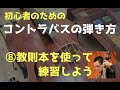 【コントラバスの弾きかた⑧】教則本を使って練習しよう