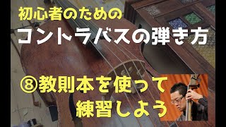 【コントラバスの弾きかた⑧】教則本を使って練習しよう