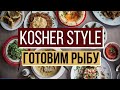 Kosher Style c Борисом Копыловым. Шоу еврейской кухни. Готовим рыбу!