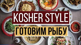 Kosher Style c Борисом Копыловым. Шоу еврейской кухни. Готовим рыбу!