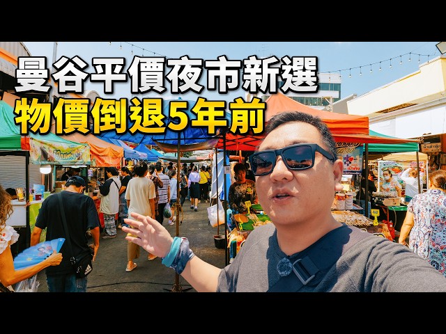 我找到還沒漲價的曼谷夜市了，人均600泰銖吃兩天！？MRT地鐵直達、24小時無休、物價倒退5年前。逛吃2026年曼谷最佳平價市場Bang Yai Market邦艾市場｜路客Luke