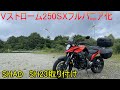 【モトブログ】Vストローム250SXにSHADのサイドケース「SH23」取り付け　【Vストローム250SX】