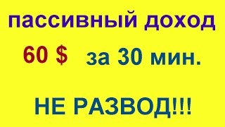 Как заработать деньги в интернете. Пассивный Заработок в интернете Без вложений.