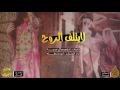 طرب الطرب قنبلة الموسم لا يتلف الروح كلمات ابراهيم ال عبيه اداء ابو حنظله 2017