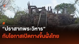 มอง "ปราสาทพระวิหาร" กับโอกาสและความหวังเปิดทางขึ้นฝั่งไทย | Thai PBS News