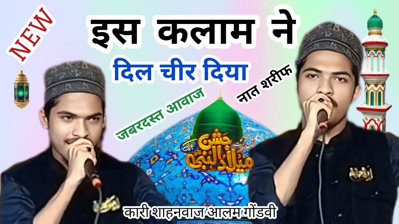 कारी शाहनवाज आलम#गोंडवी इस कलाम ने दिल चीर दिया नया नात शरीफ#जबरदस्त आवाज है#इस कलाम पर हुआ हंगामा#