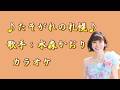 【新曲】たそがれの札幌/水森かおり/カラオケ/2026年09月23日発売