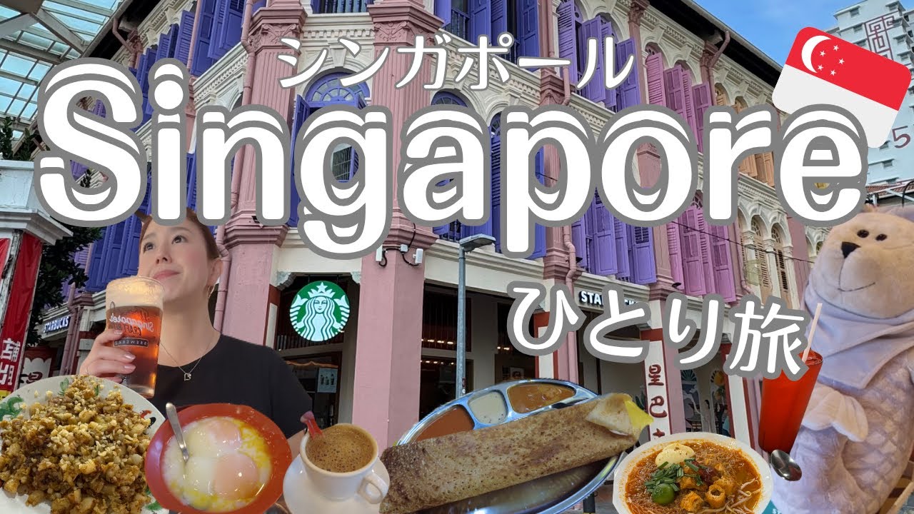 【シンガポール🇸🇬】2泊3日でグルメも観光もしっかり楽しむ✨食べすぎと言われてもいい、美味しいローカルフードを心ゆくまで堪能したアラフィフの女ひとり旅