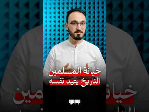 خيانة الأخوة أكبر ألم في الأمة التاريخ يتكرر والخيانة واحدة الأمة الإسلامية العرب خيانة