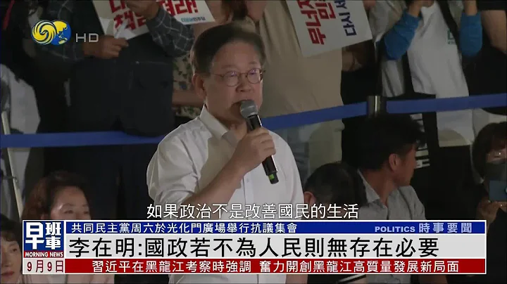 【韩国最大在野党代表李在明绝食第九天!】韩民众抗议核污水排海 批尹锡悦冷眼助日 - 天天要闻