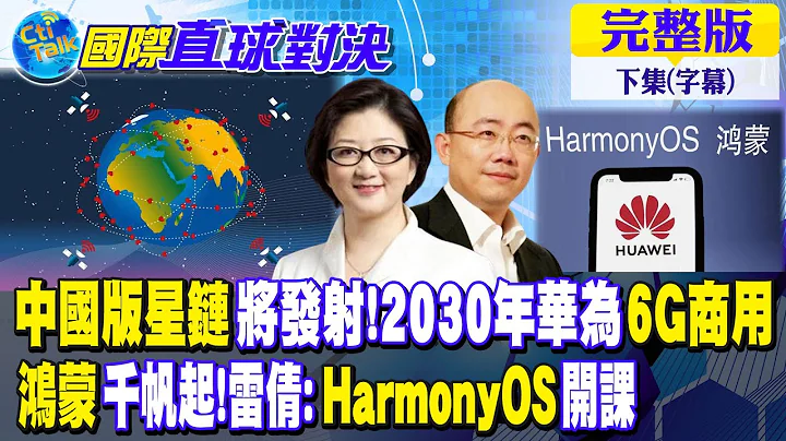 中國版星鏈將發射!2030年華為6G商用｜鴻蒙千帆起!雷倩:HarmonyOS開課【國際直球對決 下集】完整版 @Global_Vision - 天天要聞