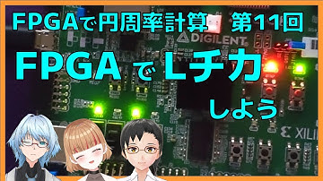 FPGA で Lチカしよう（FPGAで円周率計算　第11回）