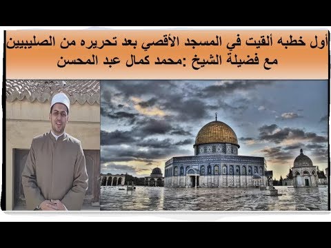 أول  خطبة جمعه  ألقيت في المسجد الأقصي بعد تحريره علي يد القائد صلاح الدين الأيوبي