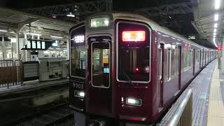 阪急電車 京都線 9300系 9303F 発車 十三駅