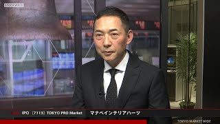 マナベインテリアハーツ［7113］TOKYO PRO Market IPO