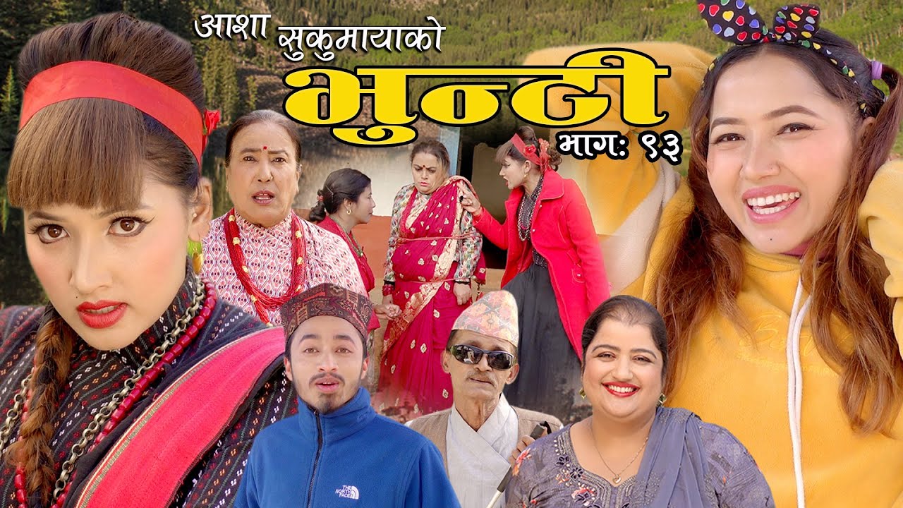 भुन्टी भाग ९४ [Bhunti Epi-94] II Asha Khadka II Sukumaya II January 25, 2022