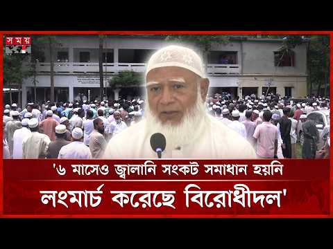 সংসদের ভেতরে-বাইরে কথা বলার সুযোগ সংকুচিত: শফিকুর রহমান | Jamaat | Somoy TV