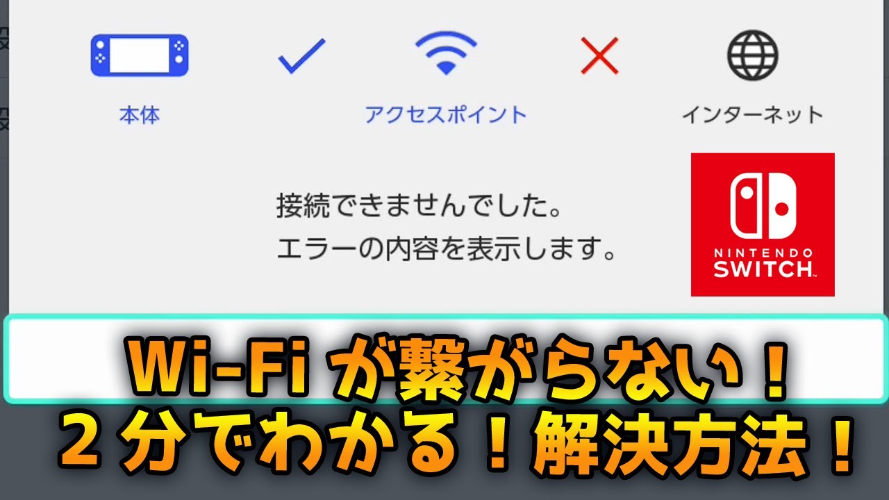 必見 Wifiが繋がらない インターネット接続できない エラーコード 2110 3127 Switch ニンテンドースイッチ Youtube