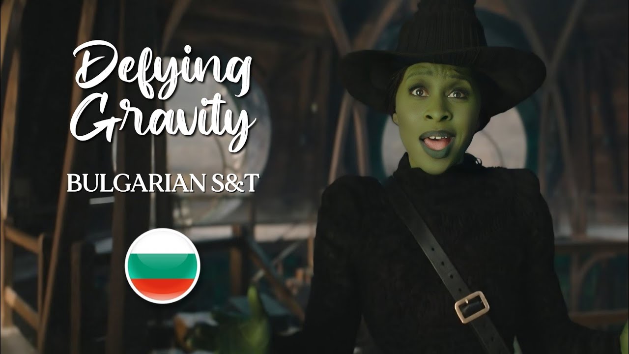 Wicked: Defying Gravity | Bulgarian S&T