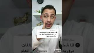 المخالفات المرورية قبل الوفاه وبعد الوفاه المصدر 1qls1