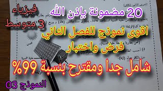 نموذج مقترح بقوة للفصل الثاني فرض واختبار للسنة الثالثة متوسط النموذج الثالث