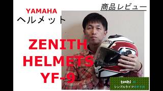 YAMAHA   ゼニスヘルメット   YF-9    レビュー