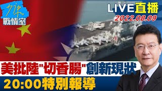 LIVE二小時【美批陸切香腸創造新現狀 共軍後續軍演特別報導】少康戰情室 20220809