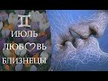 ♊ 💘 БЛИЗНЕЦЫ. ПРОГНОЗ НА ЛЮБОВЬ И ОТНОШЕНИЯ НА ИЮЛЬ 2020