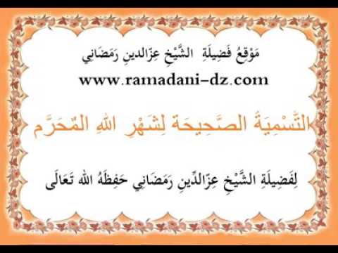 التّسْمِيَةُ الصَّحِيحَة لِشَهْرِ اللهِ المٌحَرَّم لِفَضِيلَةِ الشَّيْخِ عِزّالدِّينِ رَمَضَانِي