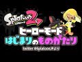 【スプラ2はじめる前に見ないといけないストーリー】スプラトゥーン2 ヒーローモードはじまりのものがたり