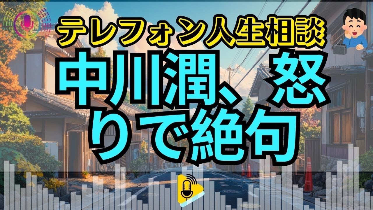 【テレフォン人生相談】中川潤、怒りで絶句！「身に覚えのない出産」を告白した夫… ゲスすぎる妻が仕掛けた「人生最大の裏切り」とは？