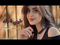 اطلق شيلة غزلية حب تههههبل طبيعي احبك جديد فهد العيباني شيلات رومانسية 2024