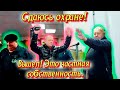 Вышел! Это частная собственность. Сдаюсь охране!