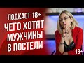 Подкаст 1 - Чего хотят мужчины в постели (Валерия Агинская)