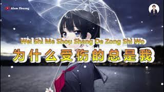 Wei She Me Shou Shang De Zong Shi Wo ( 为什么受伤的总是我 ) - Karaoke Male