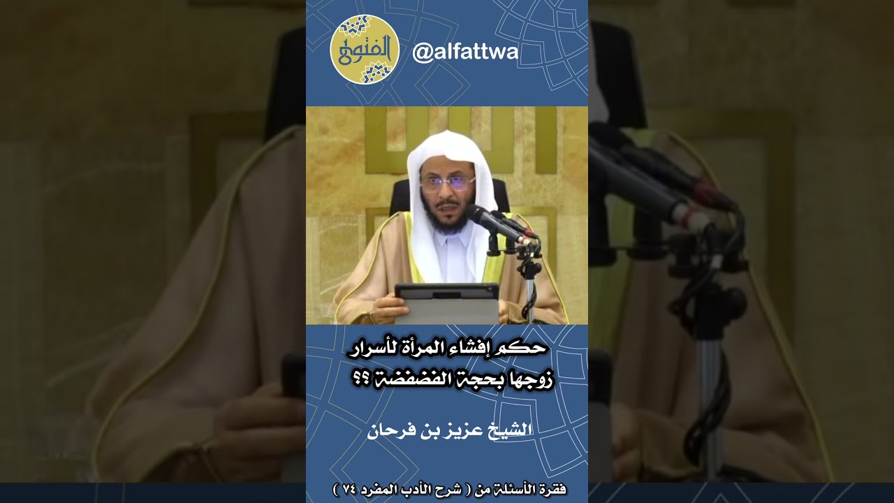 حكم إفشاء المرأة لأسرار زوجها بحجة الفضفضة ؟؟ | الشيخ عزيز بن فرحان