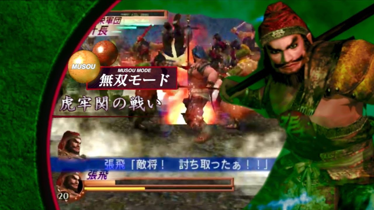 真・三國無双2 ＆ 猛将伝 張飛 虎牢関の戦い 第5武器 難易度 : 最強