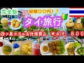 【完全版】タイバンコク５日間モデルプラン🇹🇭50代70代母娘旅💖グルメ｜買い物｜マッサージ三昧❣️超お値打ちプラン‼️旅の総額は？HIS格安｜３泊５日¥49,800💜アラフィフ格安旅行｜BANGKOK