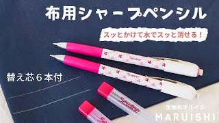 【洋裁便利グッズ】書きやすく消しやすい、布用シャープペンシル　ソーライン