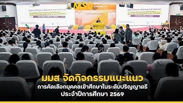 มมส จัดกิจกรรมแนะแนวการคัดเลือกบุคคลเข้าศึกษาในระดับปริญญาตรี ประจำปีการศึกษา 2569