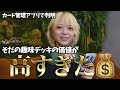 【高すぎて滅】好きなカード集めてたら想像以上に高額デッキになってました【こわい】