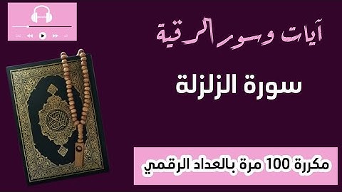 سورة الزلزلة (حدر)..مكررة 100 مرة..تعداد رقمي