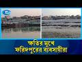 বেকার হয়ে পড়েছেন কয়েক হাজার শ্রমিক | Faridpur river port  | Rtv news