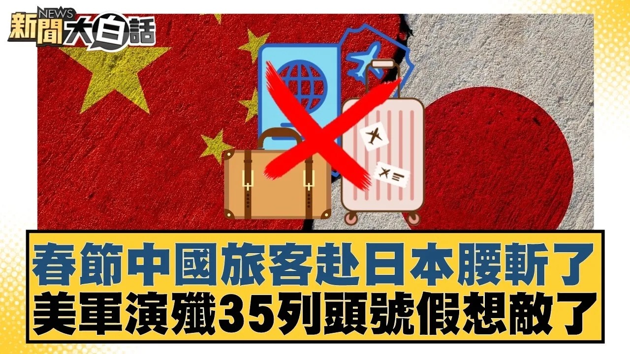 春節中國旅客赴日本腰斬了  美軍演殲35列頭號假想敵了【#新聞大白話】20260212｜#邱毅 #介文汲 #徐和謙